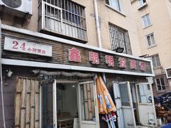 -鑫明明拉面(宁化路店)