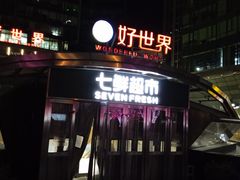 -好世界商业广场(北京国际中心店)
