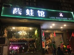 门面-靓蛙馆