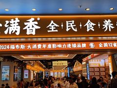 -素满香·全民食养自助(长宁龙之梦店)