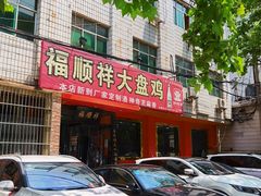 -福顺祥大盘鸡(临潼店)