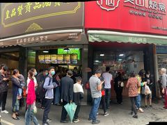 门面-吴山烤禽 (吴山路店)