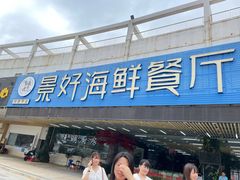 门面-景好海鲜餐厅(大鹏必选旅游店)