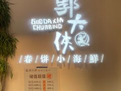 -郭大侠春饼.小海鲜(奉天街店)