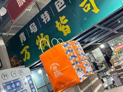 -老三李村河底戳子肉(总店)