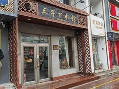 -三子下水馆(南十四道街151号店)