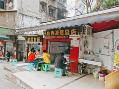 门面-好吃狗凉糕总店