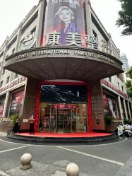-南京康美美容医院·旗舰店