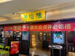 -陈傻子餐厅(世纪都会店)