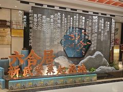 -六合居·邯郸菜·武安菜起源地