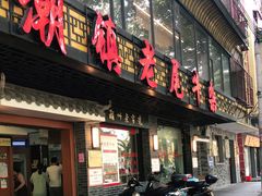 门面-潮镇老尾牛杂(环城西路店)