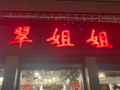 -翠姐姐农家大院·老底子萧山菜(建设一路店)