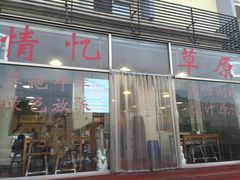 门面-情忆草原涮肉馆