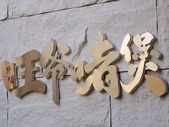 门面-旺爷砂锅·茶作(国贸店)