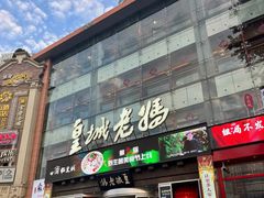 -皇城老妈川味火锅·大连海鲜火锅(港湾店)