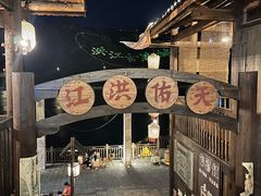 -洪江古商城