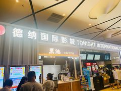 -萧山德纳MAX影城