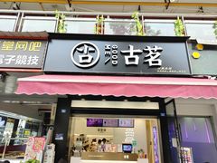 -古茗(成龙店)