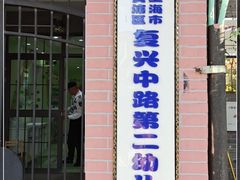 -复兴中路第二幼儿园