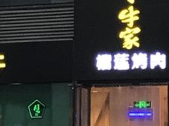 -犟牛家·榴莲烤肉(五棵松店)