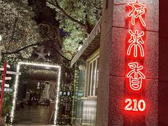 -La Maison 夜来香(进贤路店)