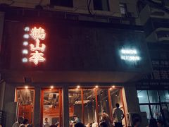 门面-鶴山李