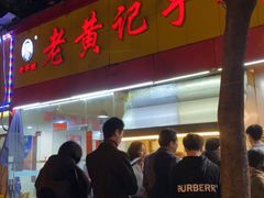 -老黄记手撕烤兔(玉林街店)