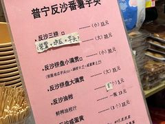 菜单-普宁反沙番薯芋头
