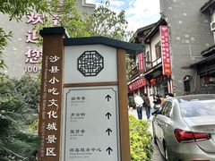 -沙县小吃文化城