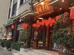 -蓉城老妈火锅(双林路店)