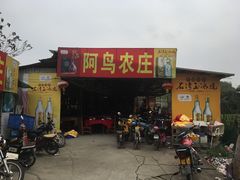 门面-阿鸟农庄(石壁店)