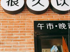 门面-很久以前羊肉串(昌里路三钢里店)