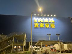 -宜家家居(西安未央商场店)