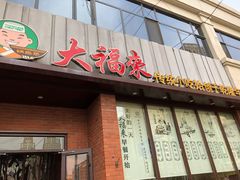 门面-大福来锅巴菜(古文化街店)