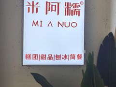 -米阿糯糕团•酒酿•甜品(莫愁店)