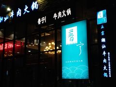 门面-普宁潮汕牛肉火锅(新香洲店)