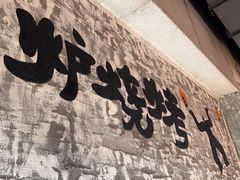 -生火火·小炉子炭烤(金楠天街总店)