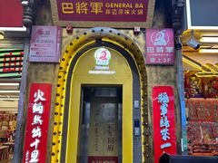 -巴将军·非遗老字号火锅(解放碑店)