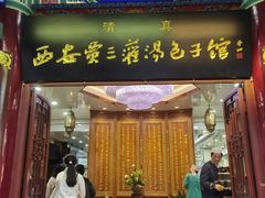 -西安贾三灌汤包·回坊小吃·清真炒菜(北院门总店)