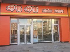 -呷哺呷哺 黄金牧场 (盛世天骄店)