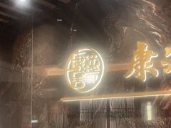 -康逸居·始于2002(海安店)