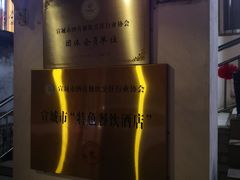 -臭鳜鱼人家·老字号徽菜