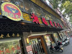 -潮镇老尾牛杂(环城西路店)