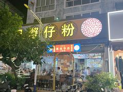 -周记蟹仔粉(侨港风情街店)