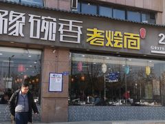 门面-豫碗香老烩面(梅河店)