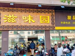 -滋味园(勒流店)