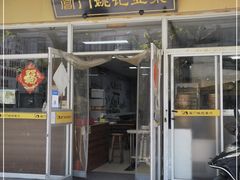 门面-阊门姚记豆浆(旧学前直营店)