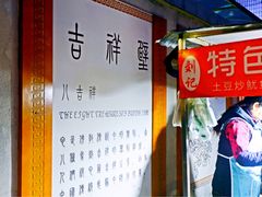 -祥和里餐饮美食一条街