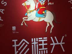 -珍糕兴(三林店)