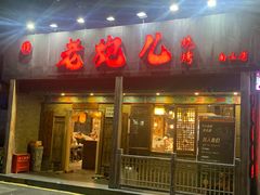 -提老炮儿烧烤(南山店)